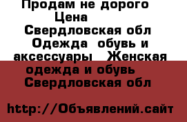 Продам не дорого › Цена ­ 500 - Свердловская обл. Одежда, обувь и аксессуары » Женская одежда и обувь   . Свердловская обл.